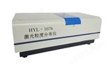 激光粒度分布仪HYL-1076型