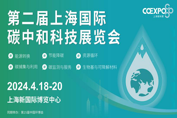 碳足迹管理扬帆起航，上海碳科展及绿色制造展培育可持续发展新动能