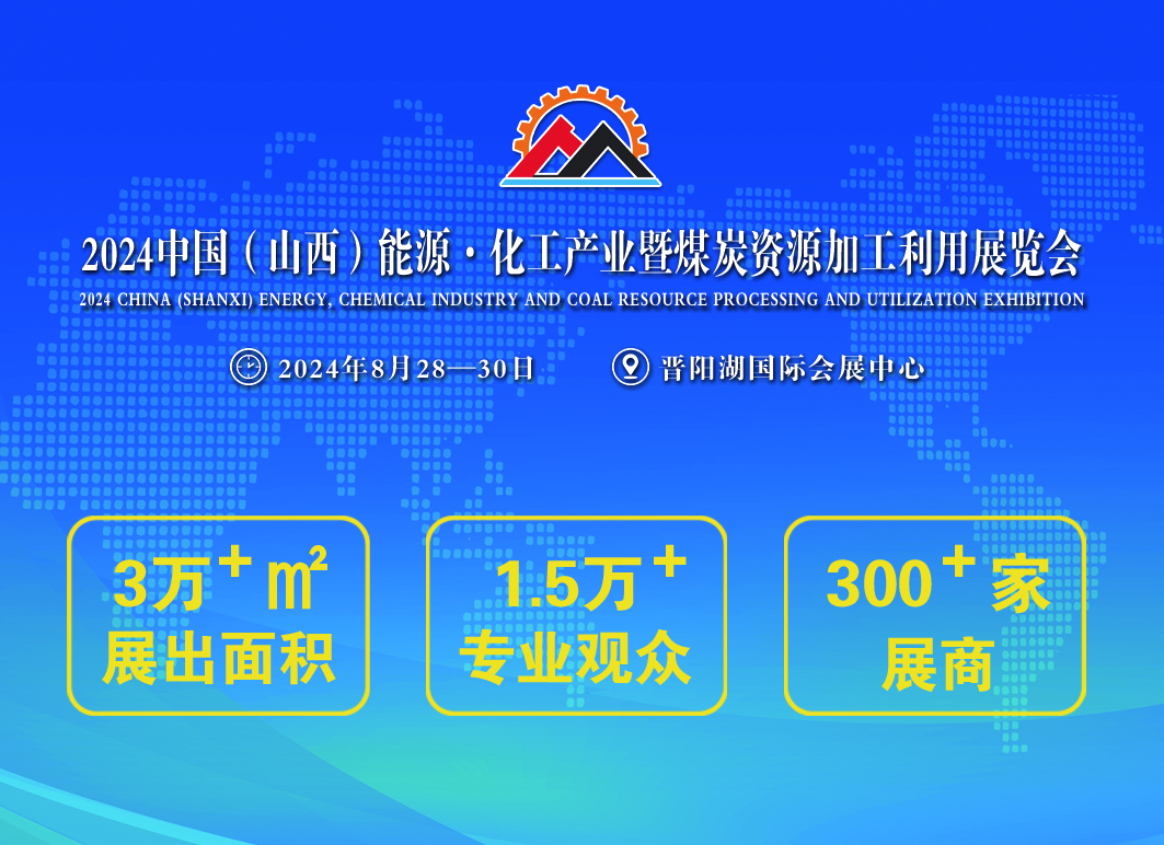 2024中国（山西）能源·化工产业暨煤炭资源加工利用展览会